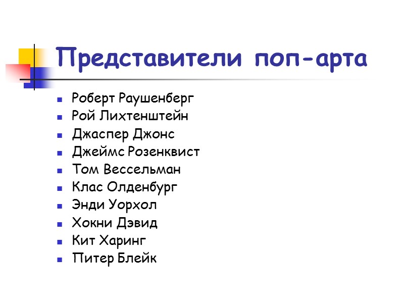 Представители поп-арта Роберт Раушенберг Рой Лихтенштейн Джаспер Джонс Джеймс Розенквист Том Вессельман Клас Олденбург